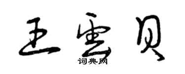 曾慶福王雲貝草書個性簽名怎么寫