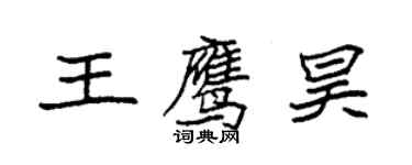 袁強王鷹昊楷書個性簽名怎么寫