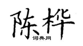 丁謙陳樺楷書個性簽名怎么寫