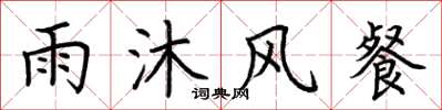 荊霄鵬雨沐風餐楷書怎么寫