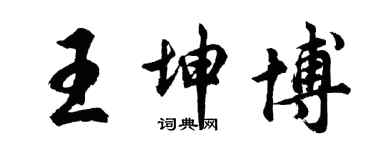 胡問遂王坤博行書個性簽名怎么寫