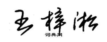 朱錫榮王梓淞草書個性簽名怎么寫