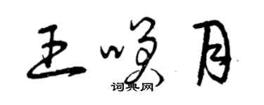 曾慶福王笑月草書個性簽名怎么寫