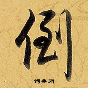 題董其昌告身帖中弘曆的寫法