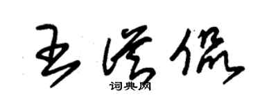 朱錫榮王從侃草書個性簽名怎么寫