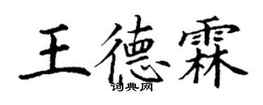 丁謙王德霖楷書個性簽名怎么寫