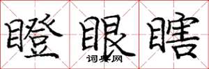 龐中華瞪眼瞎楷書怎么寫