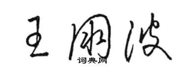 駱恆光王朋波草書個性簽名怎么寫