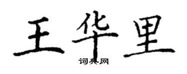 丁謙王華里楷書個性簽名怎么寫