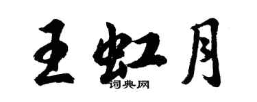 胡問遂王虹月行書個性簽名怎么寫