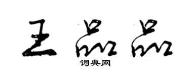 曾慶福王品品行書個性簽名怎么寫