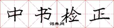 袁強中書檢正楷書怎么寫