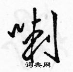 駱恆光寫的硬筆行書喇