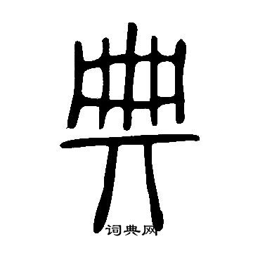 說文解字寫的典