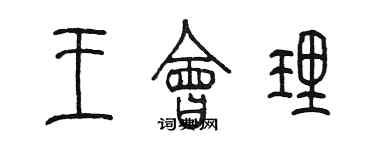 陳墨王會理篆書個性簽名怎么寫