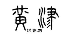 曾慶福黃津篆書個性簽名怎么寫