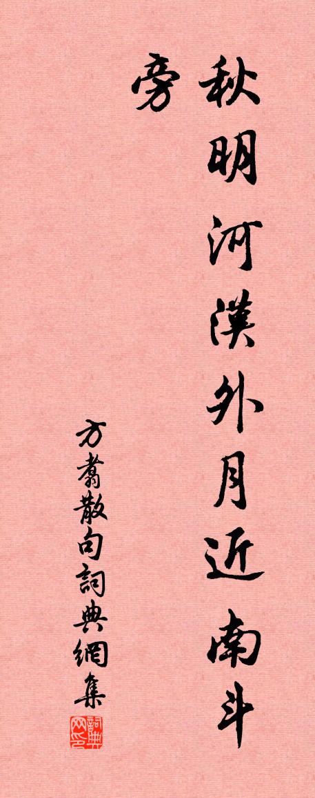 方翥句書法作品欣賞