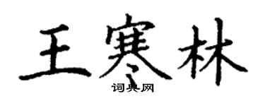 丁謙王寒林楷書個性簽名怎么寫