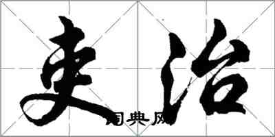 胡問遂吏治行書怎么寫