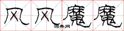 柯春海風風魔魔隸書怎么寫