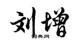 胡問遂劉增行書個性簽名怎么寫