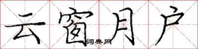 龐中華雲窗月戶楷書怎么寫