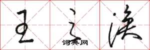 駱恆光王之渙草書怎么寫