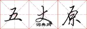 田英章五丈原行書怎么寫