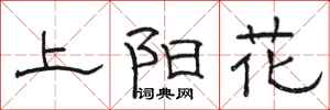 駱恆光上陽花隸書怎么寫