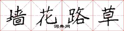 袁強牆花路草楷書怎么寫