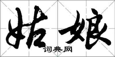 胡問遂姑娘行書怎么寫