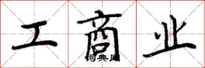 周炳元工商業楷書怎么寫