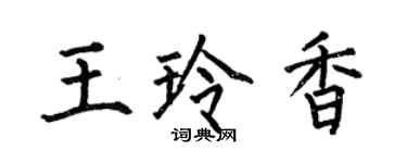 何伯昌王玲香楷書個性簽名怎么寫