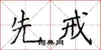 侯登峰先戒楷書怎么寫