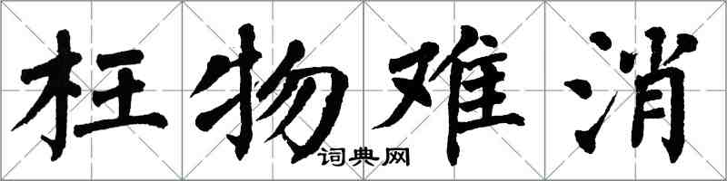 翁闓運枉物難消楷書怎么寫