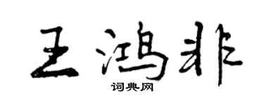 曾慶福王鴻非行書個性簽名怎么寫