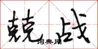 段相林兢戰行書怎么寫