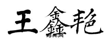 翁闓運王鑫艷楷書個性簽名怎么寫