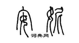 陳墨安妮篆書個性簽名怎么寫