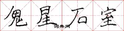 侯登峰鬼星石室楷書怎么寫