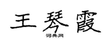 袁強王琴霞楷書個性簽名怎么寫
