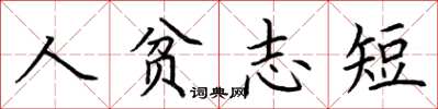荊霄鵬人貧志短楷書怎么寫