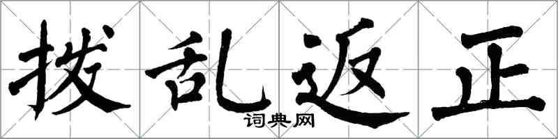 翁闓運撥亂返正楷書怎么寫