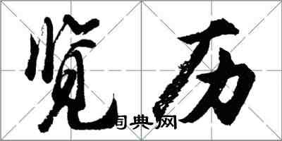 胡問遂覽歷行書怎么寫