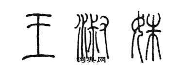 陳墨王淑姝篆書個性簽名怎么寫