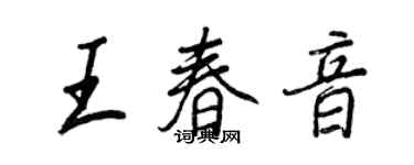 王正良王春音行書個性簽名怎么寫