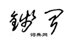 朱錫榮錢聞草書個性簽名怎么寫