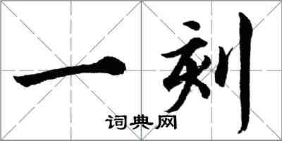 胡問遂一刻行書怎么寫