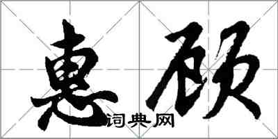 胡問遂惠顧行書怎么寫