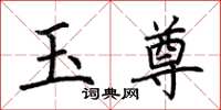 荊霄鵬玉尊楷書怎么寫